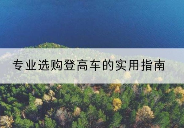 历下电动登高车厂家推荐-专业选购登高车的实用指南