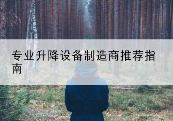 历下电动剪叉升降平台厂家-专业升降设备制造商推荐指南